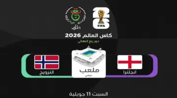 تردد القناة المفتوحة الناقلة لمواجهة النرويج وإنجلترا في ربع نهائي كأس العالم